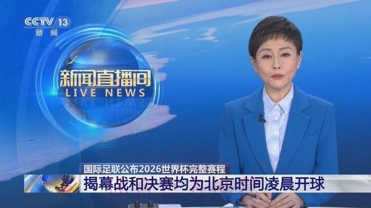 2026世界杯直播中国时间高清直播官网入口