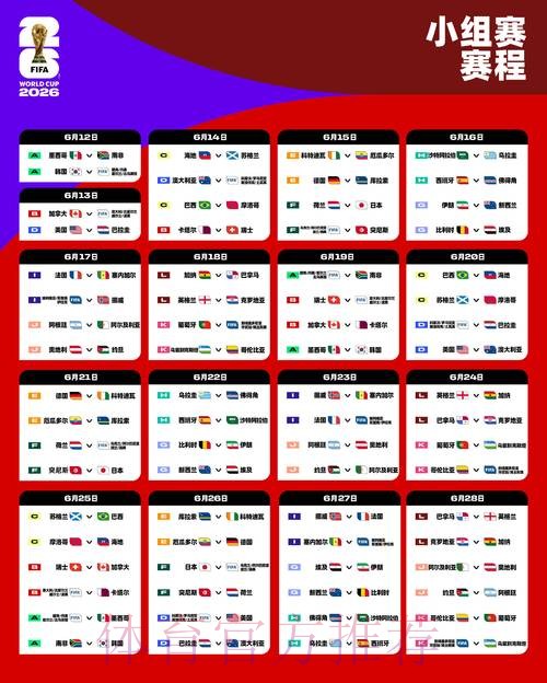 2026世界杯每日赛程详细安排最新时间表查询入口